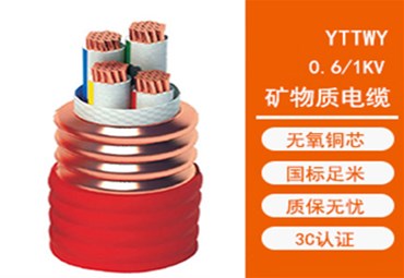 YTTW矿物绝缘电缆的特性与优势