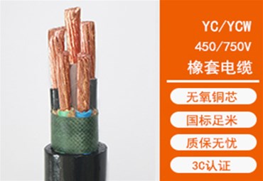 YC电缆与YZ电缆有哪些不一样?
