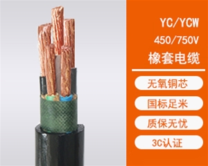 YC橡套软电缆