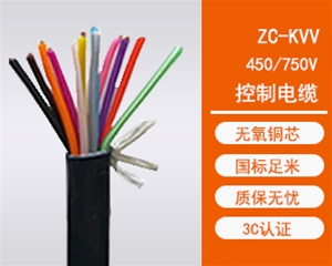 ZC-KVV阻燃控制电缆