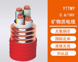 YTTWY矿物电缆