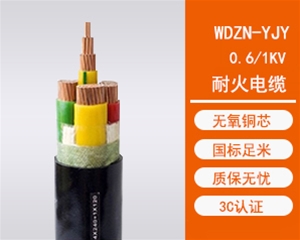 WDZ-YJY低烟无卤耐火电缆