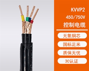 KVVP2聚氯乙烯绝缘铜带屏蔽控制电缆
