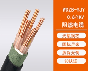 WDZ-YJY低烟无卤阻燃电缆