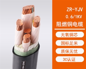 ZR-YJV阻燃低压交联铜电力电缆