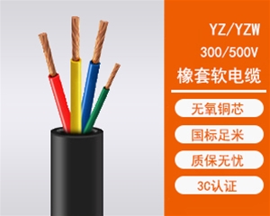 YZ/YZW中型橡套电缆 