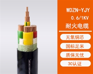 WDZN-YJY低烟无卤耐火电缆